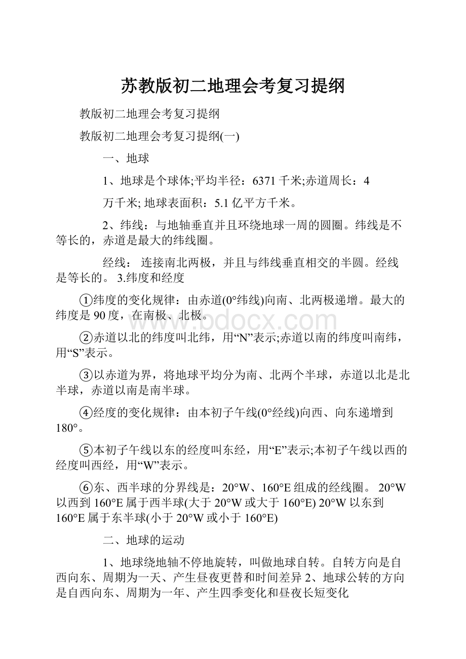 苏教版初二地理会考复习提纲.docx