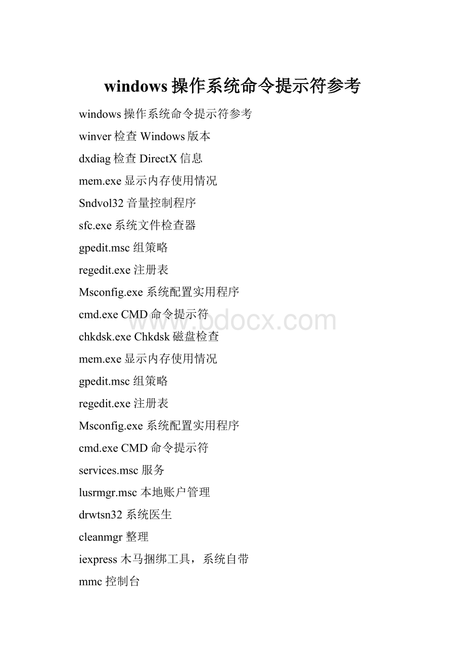 windows操作系统命令提示符参考.docx