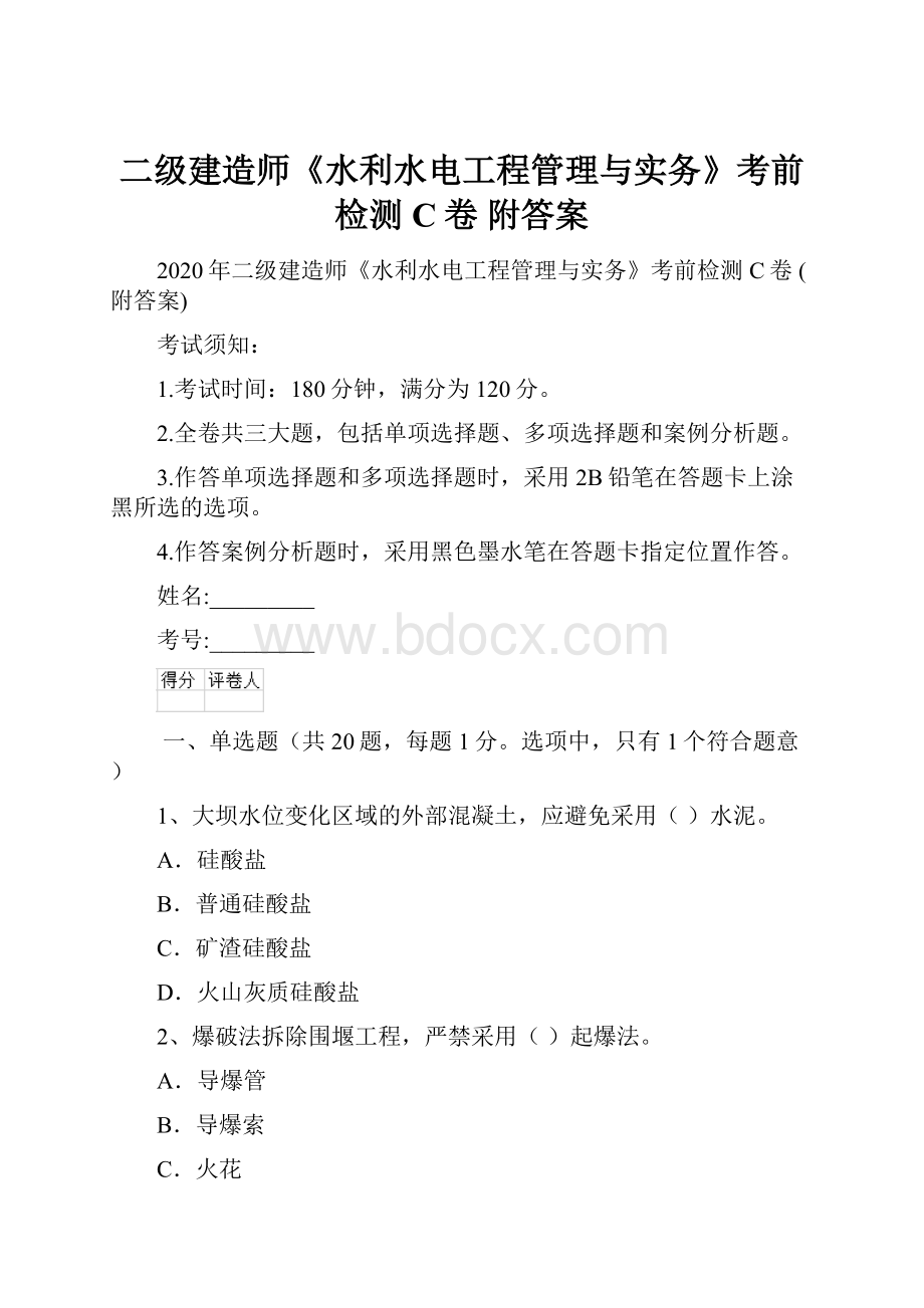 二级建造师《水利水电工程管理与实务》考前检测C卷 附答案.docx