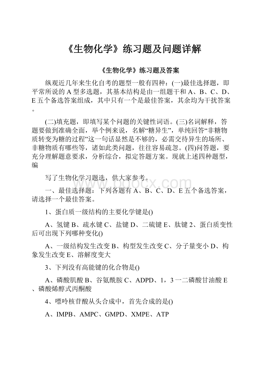 《生物化学》练习题及问题详解.docx