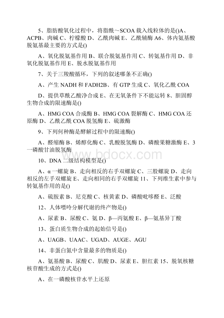 《生物化学》练习题及问题详解.docx_第2页