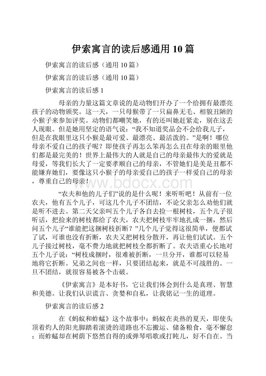 伊索寓言的读后感通用10篇.docx_第1页