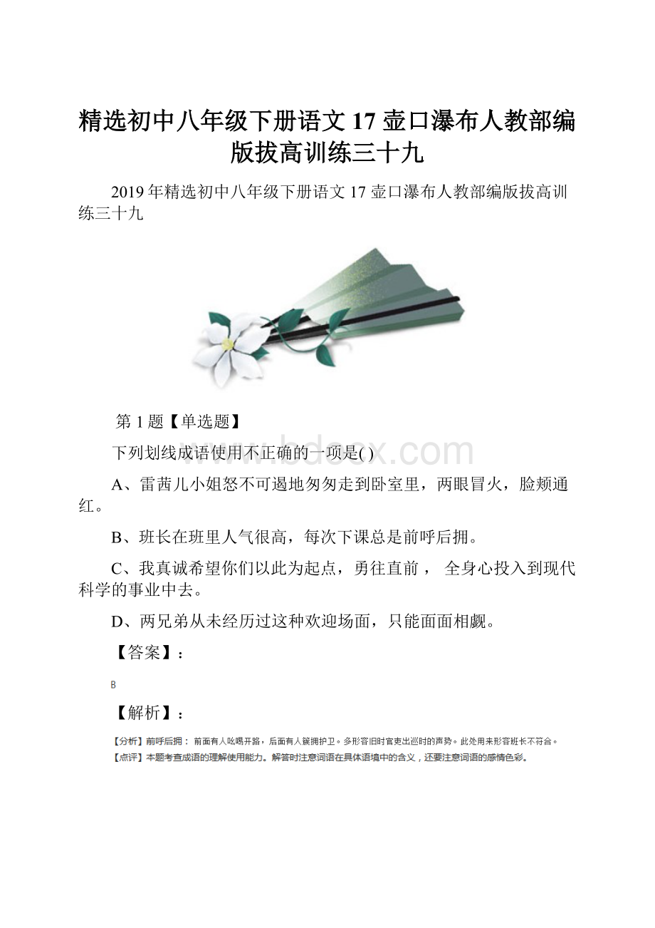 精选初中八年级下册语文17 壶口瀑布人教部编版拔高训练三十九.docx