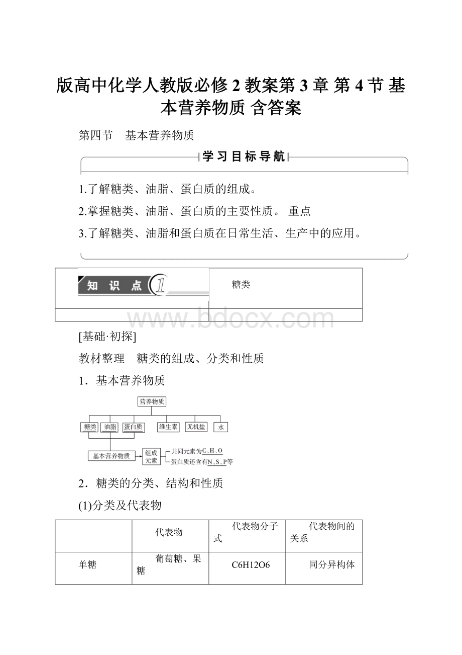 版高中化学人教版必修2教案第3章 第4节 基本营养物质 含答案.docx_第1页