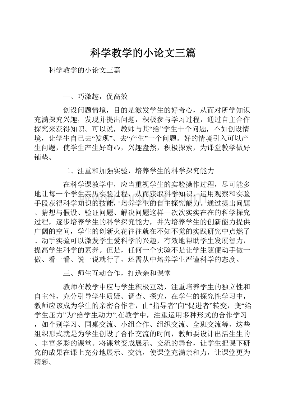 科学教学的小论文三篇.docx_第1页