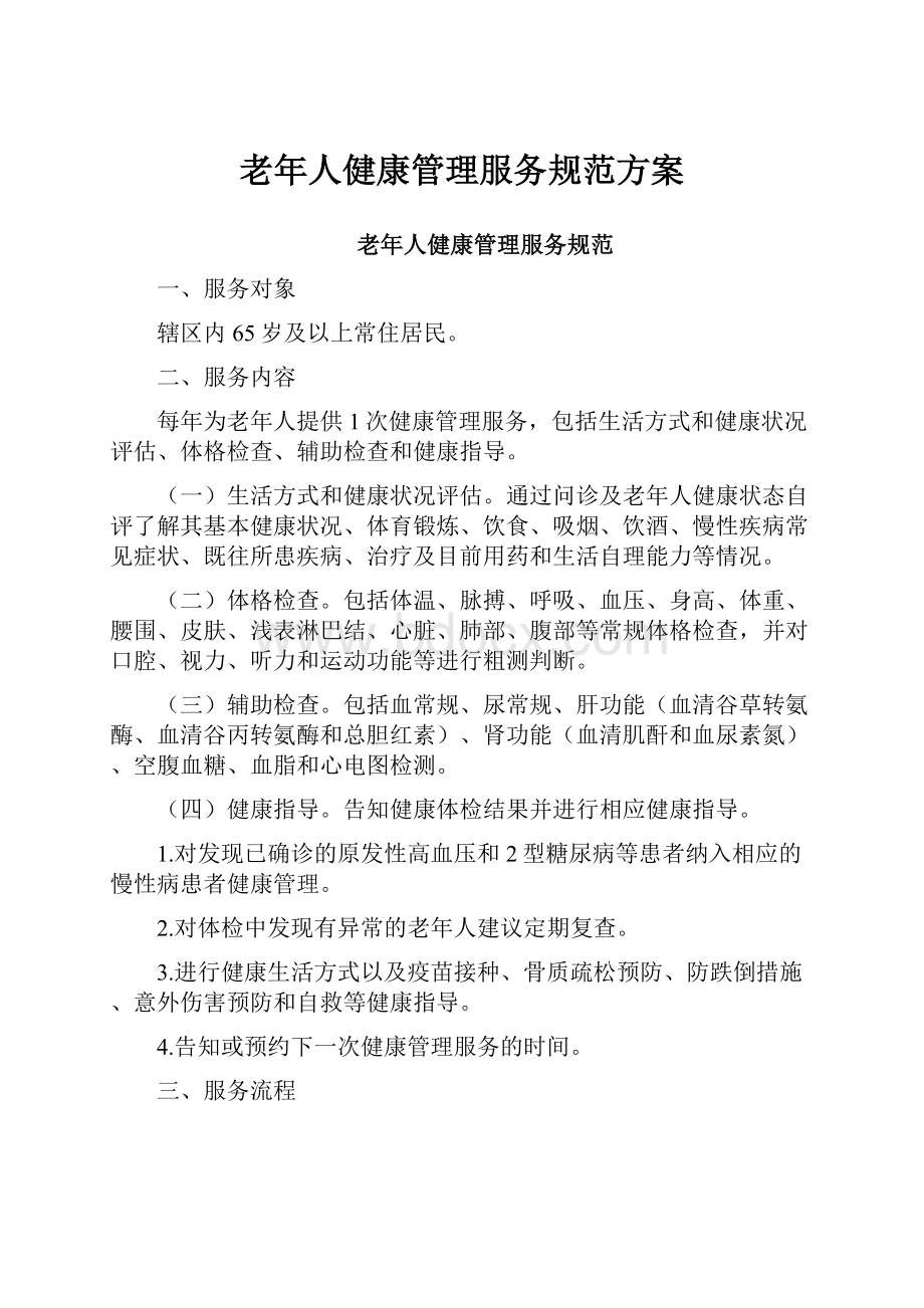 老年人健康管理服务规范方案.docx_第1页