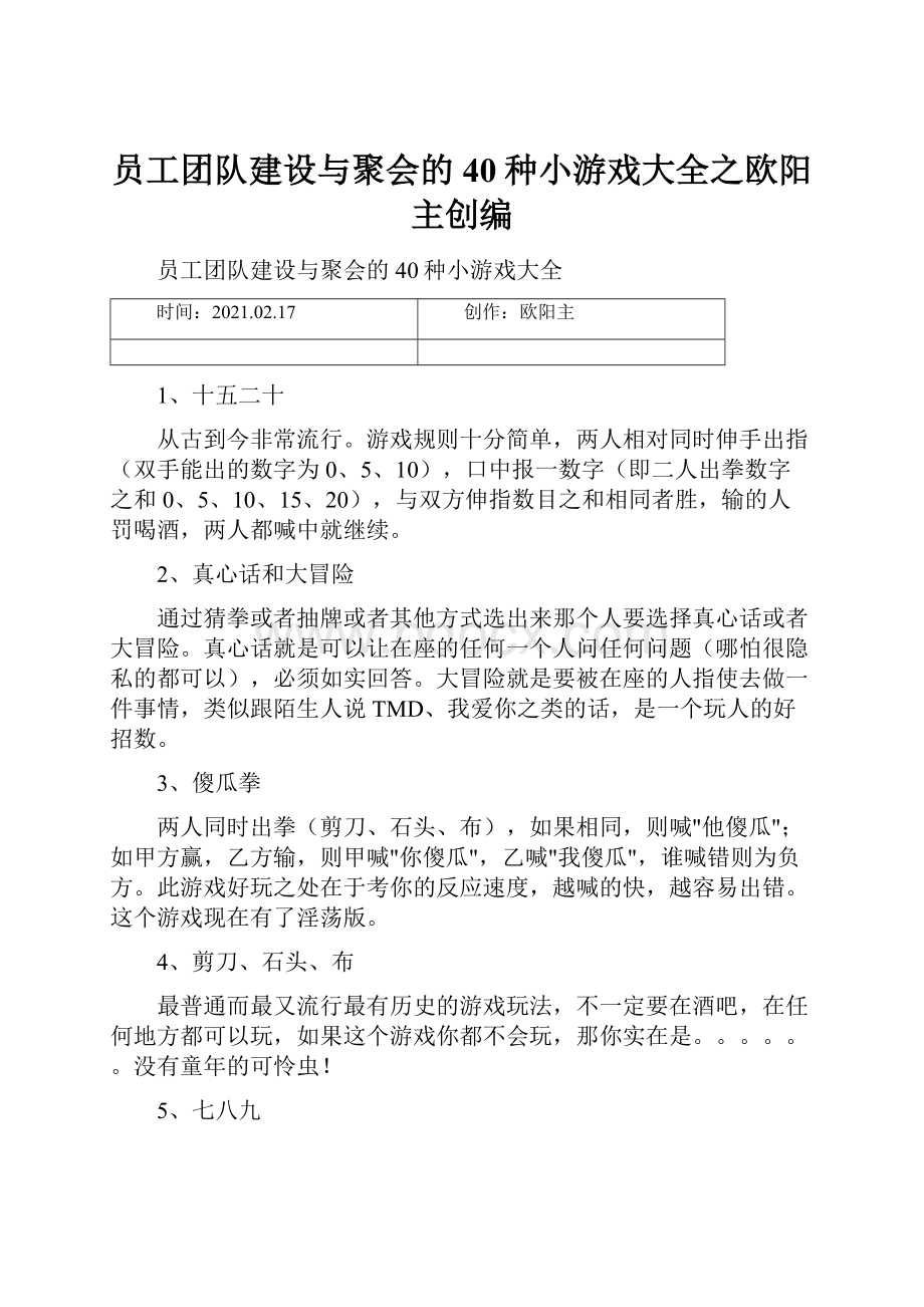 员工团队建设与聚会的40种小游戏大全之欧阳主创编.docx