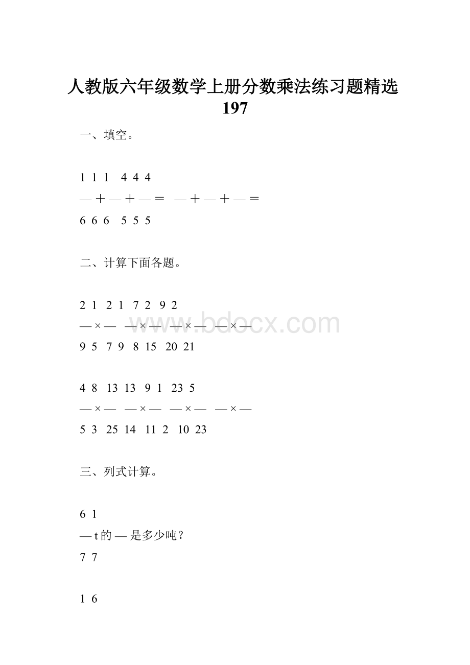 人教版六年级数学上册分数乘法练习题精选197.docx