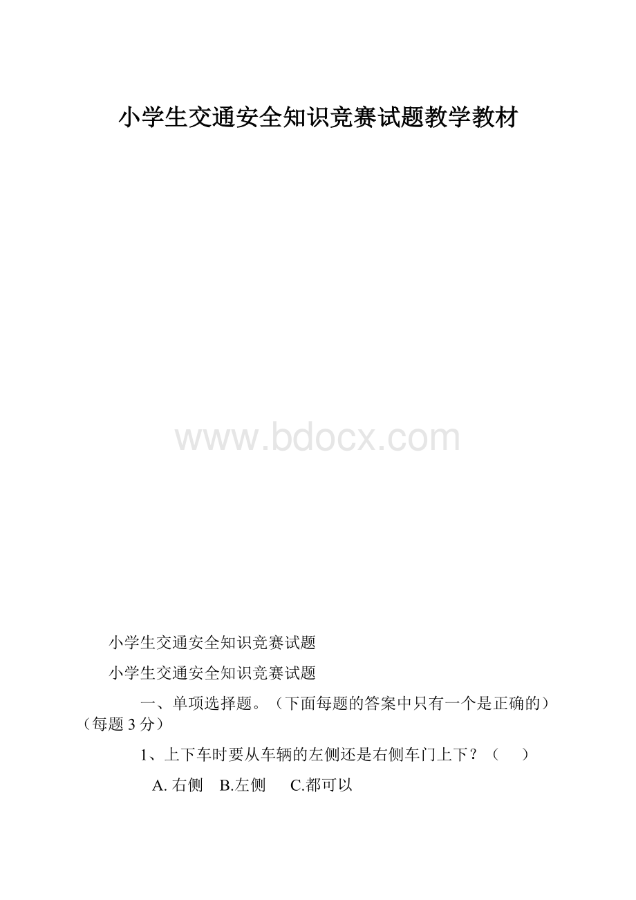 小学生交通安全知识竞赛试题教学教材.docx