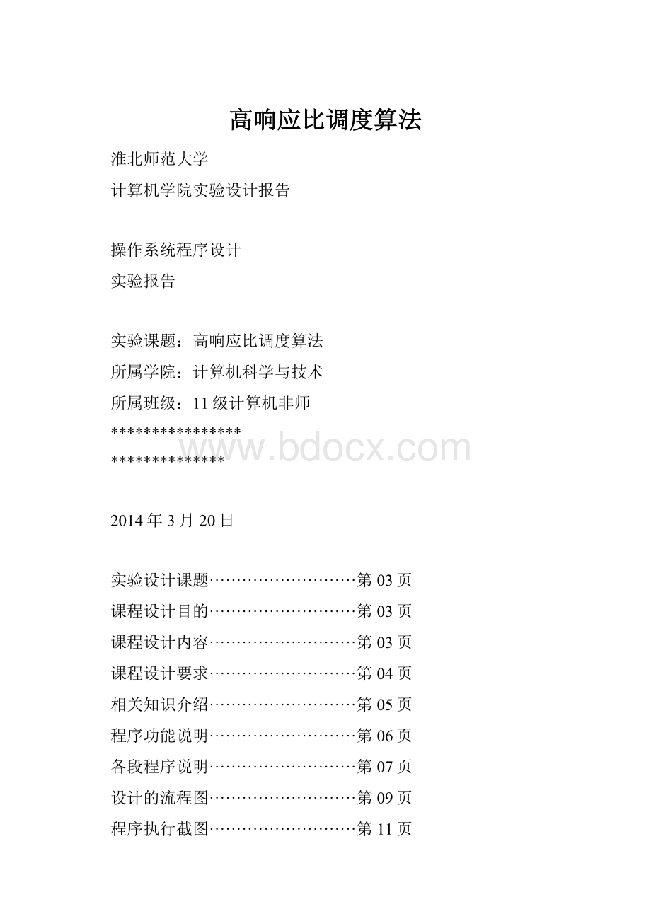 高响应比调度算法.docx