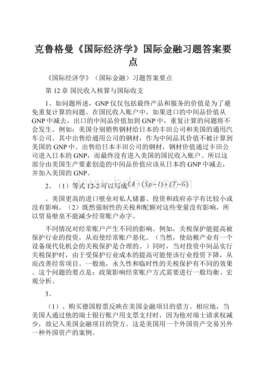 克鲁格曼《国际经济学》国际金融习题答案要点.docx