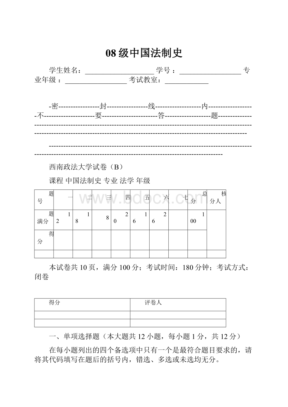 08级中国法制史.docx