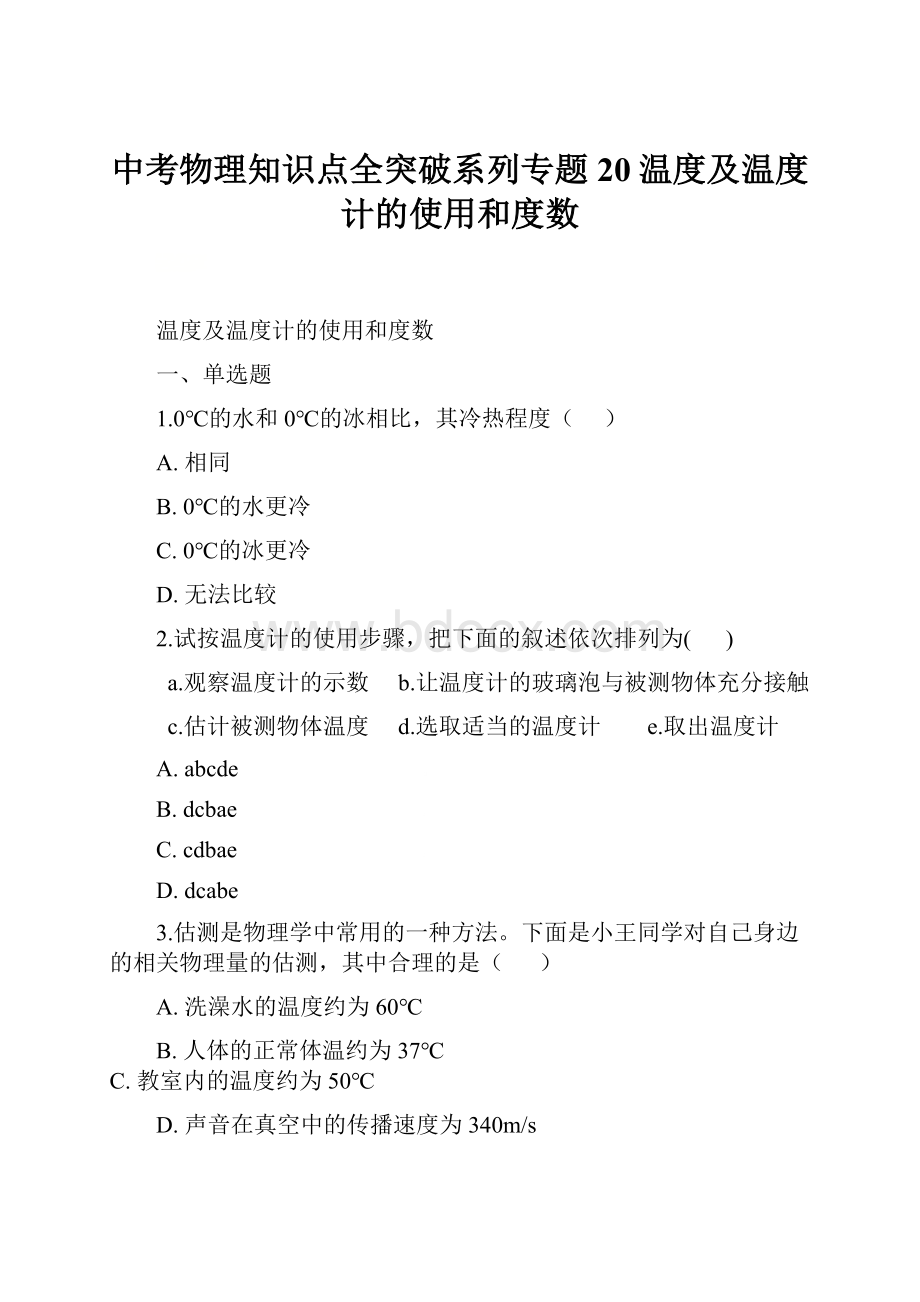 中考物理知识点全突破系列专题20温度及温度计的使用和度数.docx