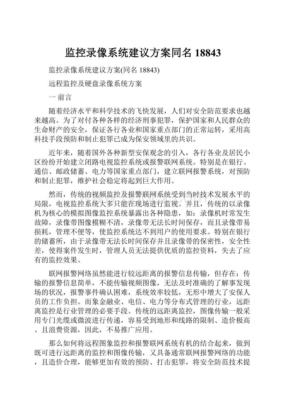 监控录像系统建议方案同名18843.docx