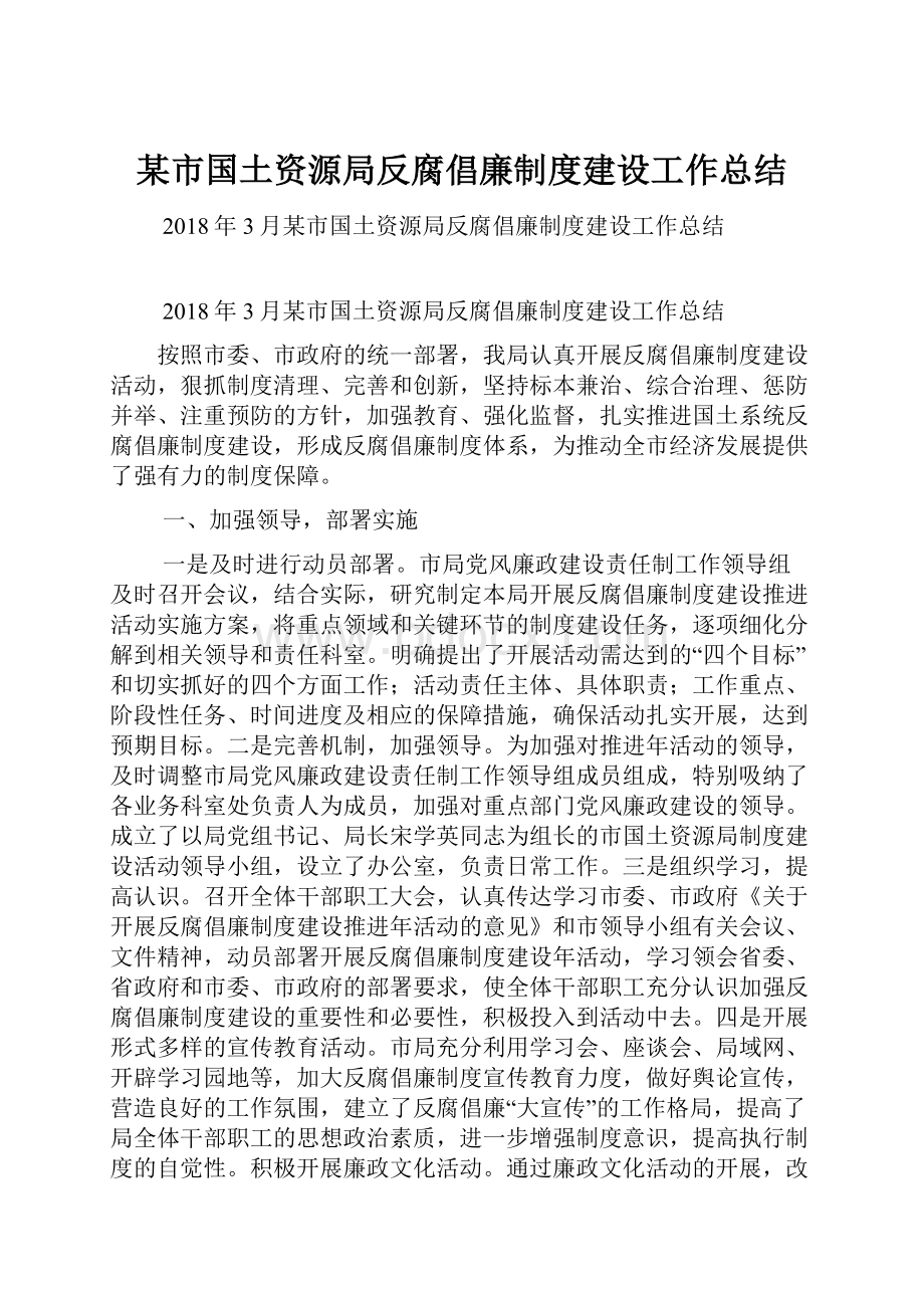 某市国土资源局反腐倡廉制度建设工作总结.docx