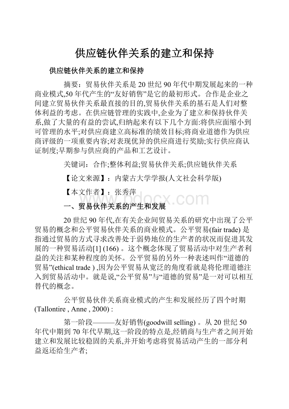 供应链伙伴关系的建立和保持.docx