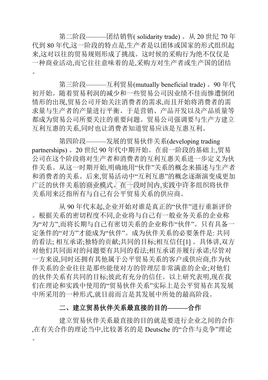 供应链伙伴关系的建立和保持.docx_第2页