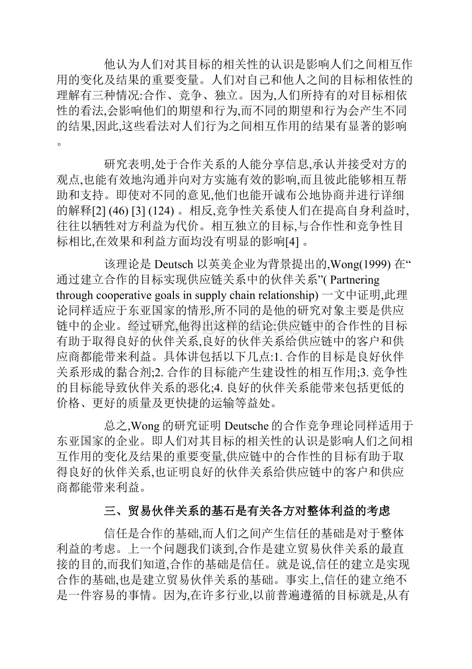 供应链伙伴关系的建立和保持.docx_第3页