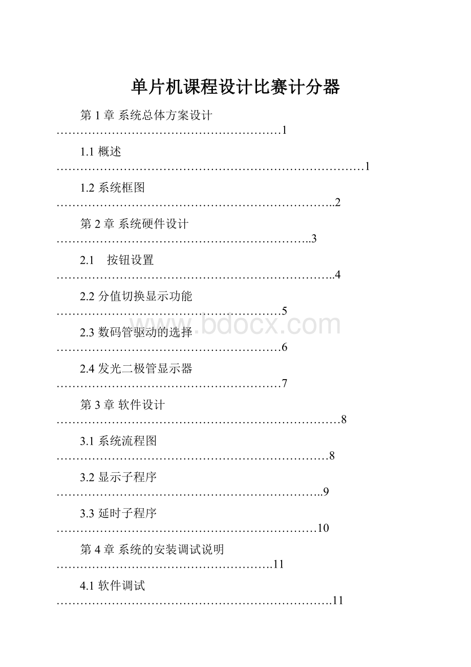 单片机课程设计比赛计分器.docx