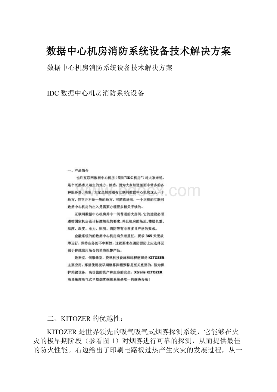 数据中心机房消防系统设备技术解决方案.docx