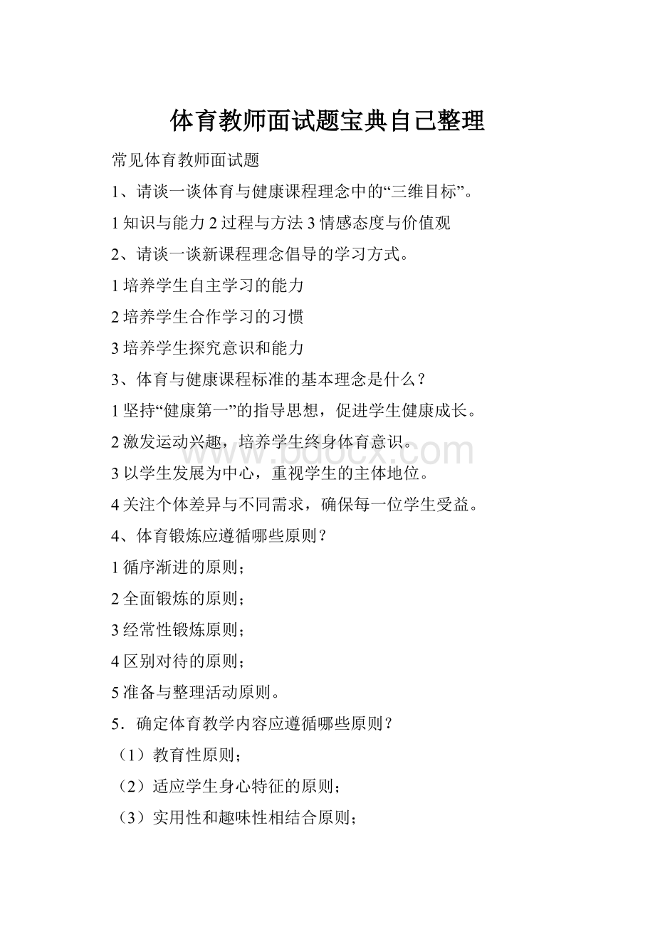 体育教师面试题宝典自己整理.docx