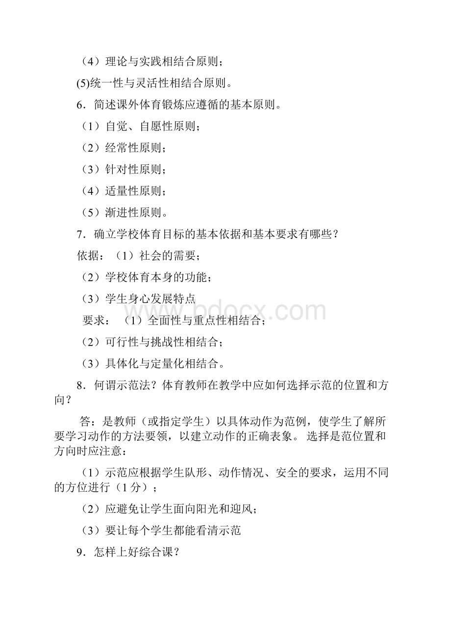 体育教师面试题宝典自己整理.docx_第2页