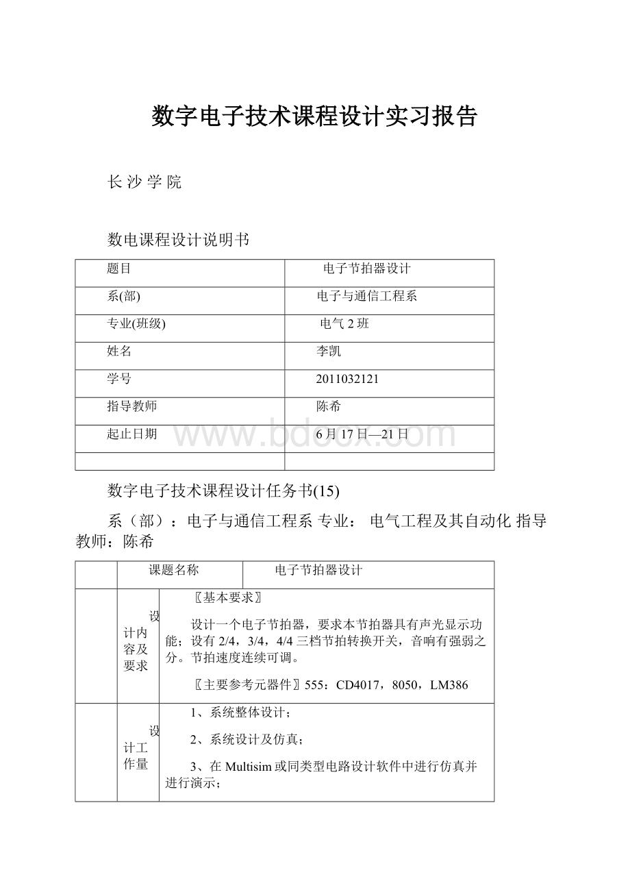 数字电子技术课程设计实习报告.docx