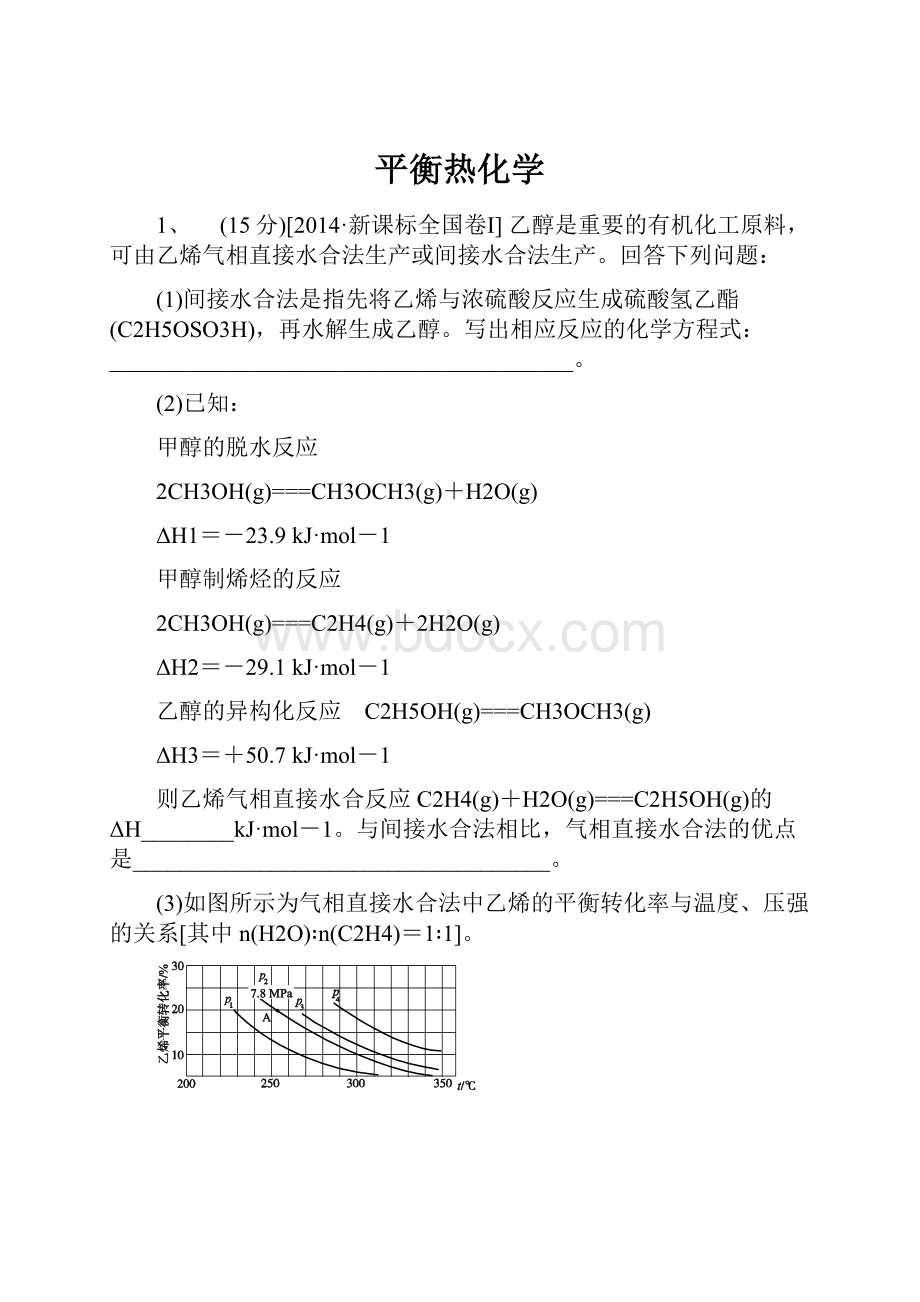 平衡热化学.docx