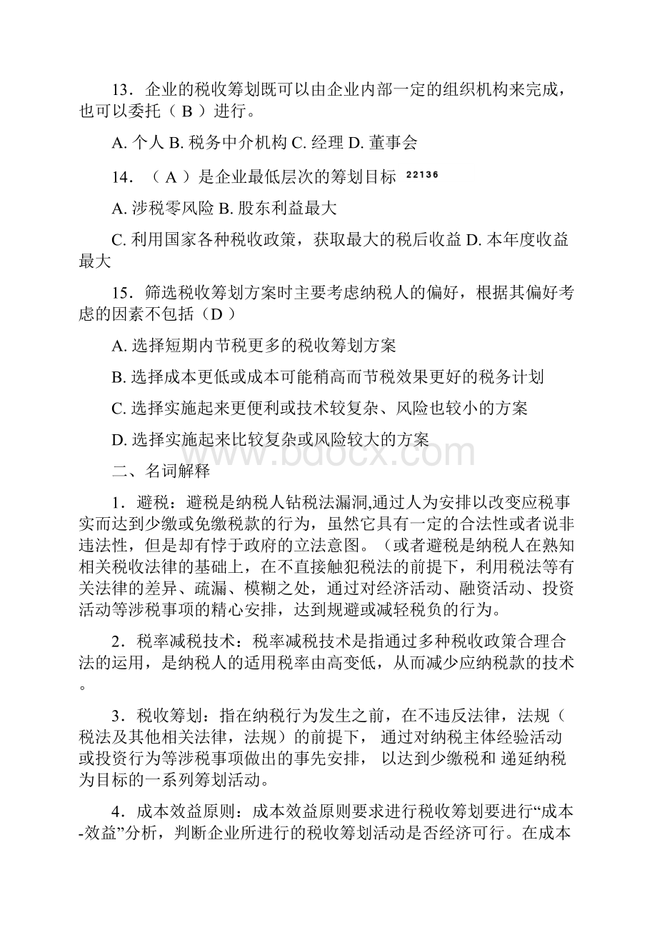 《企业税收筹划》复习题.docx_第3页