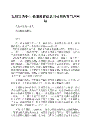 我和我的学生长阳教育信息网长阳教育门户网站.docx