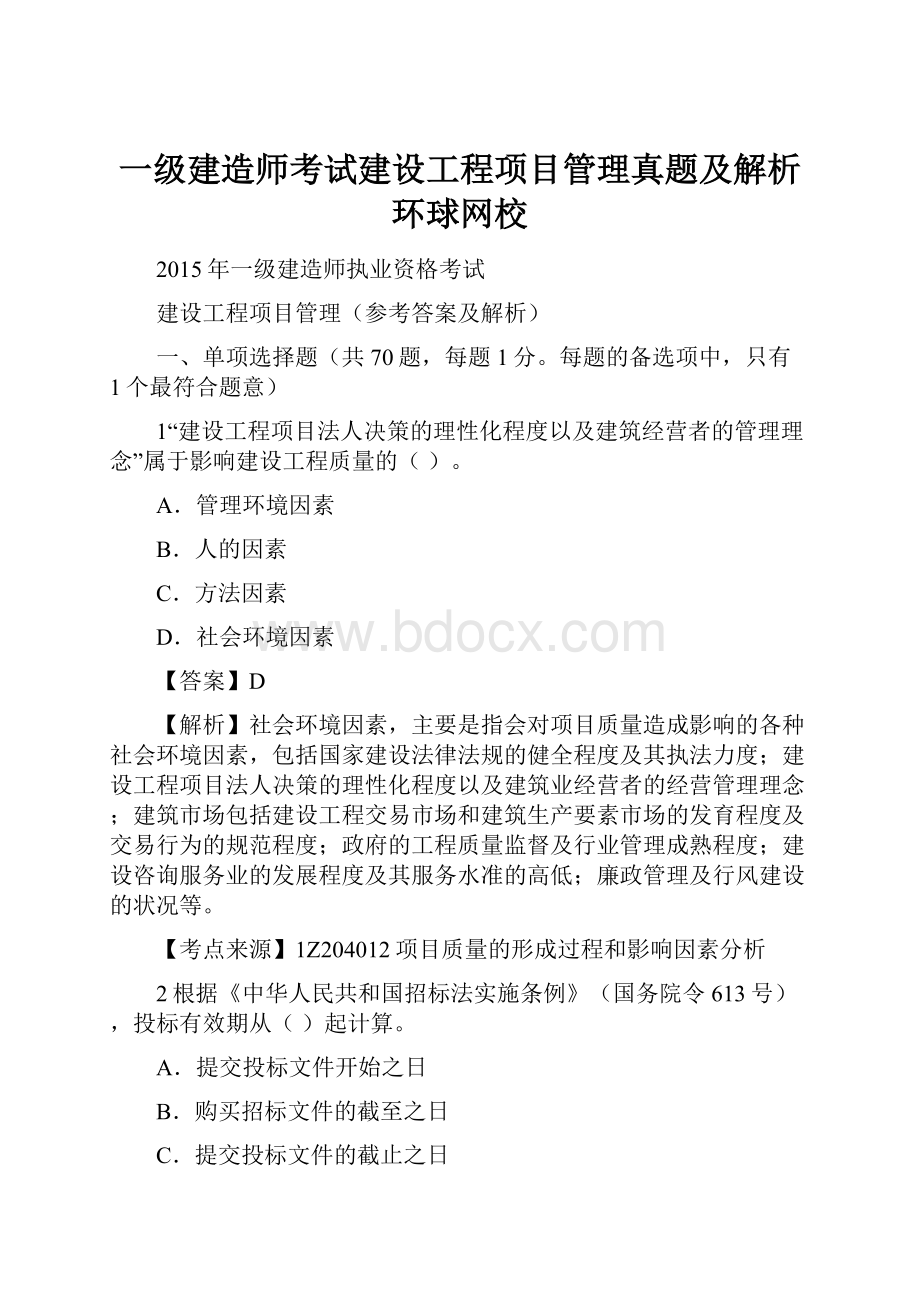 一级建造师考试建设工程项目管理真题及解析环球网校.docx_第1页