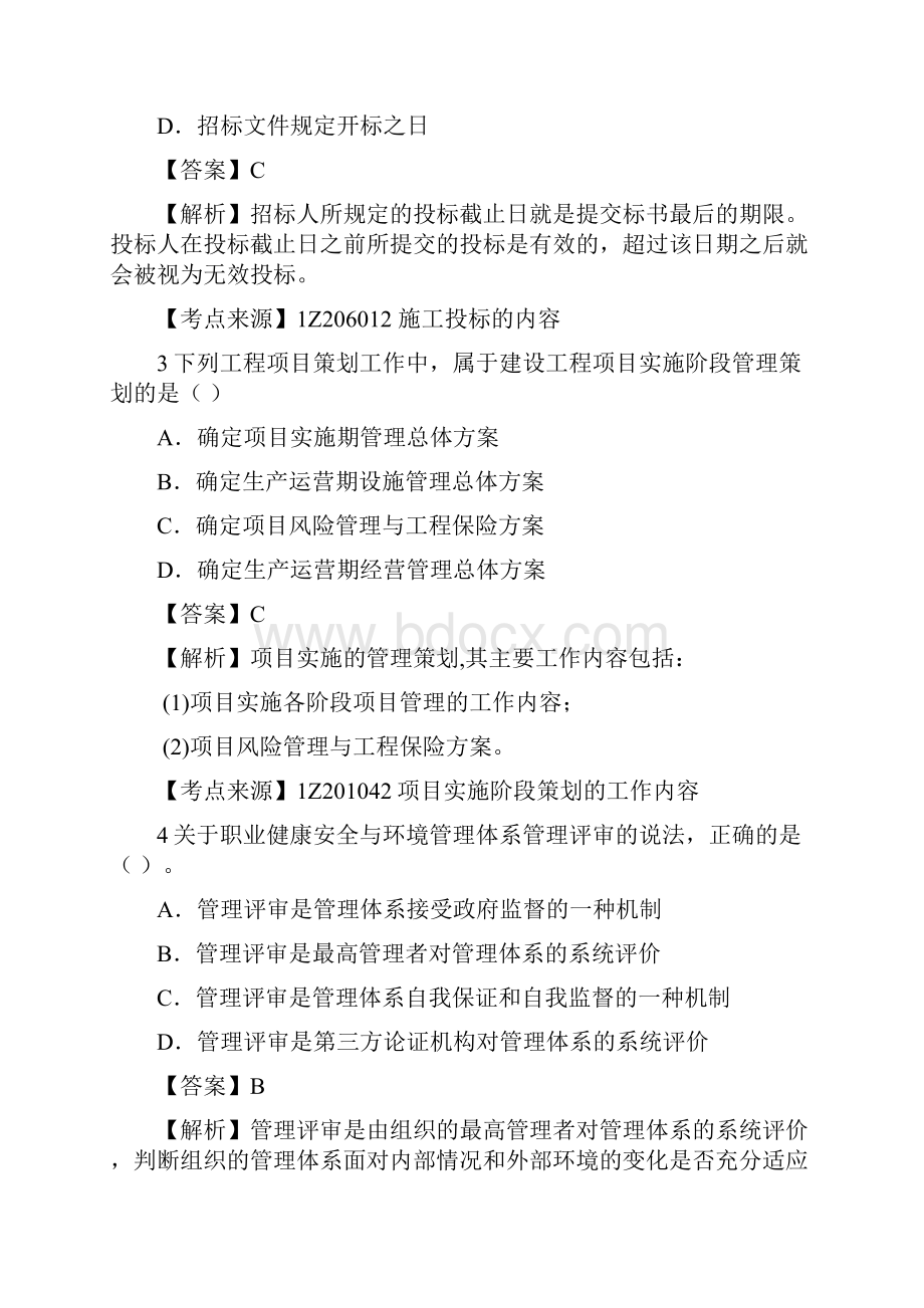 一级建造师考试建设工程项目管理真题及解析环球网校.docx_第2页