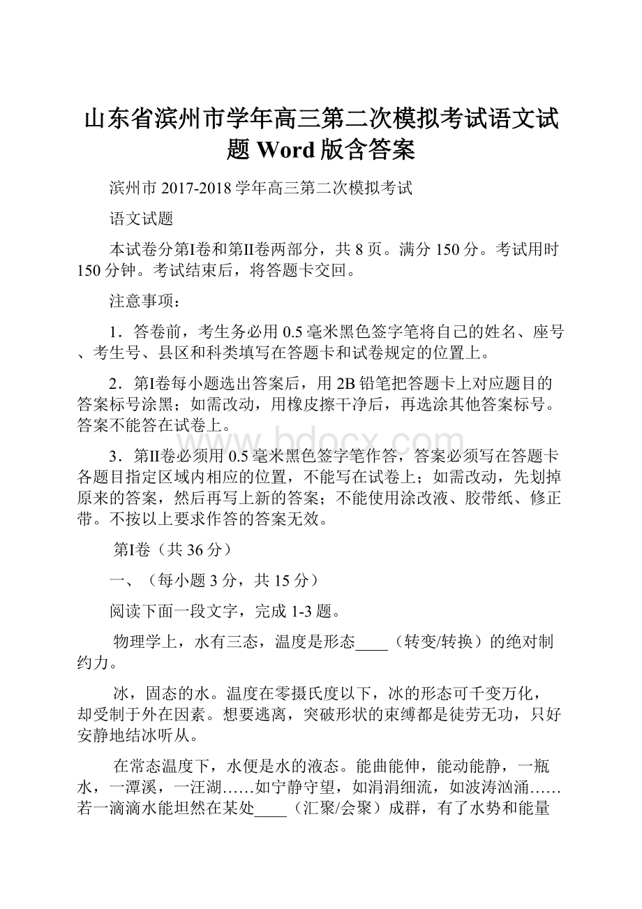 山东省滨州市学年高三第二次模拟考试语文试题 Word版含答案.docx_第1页