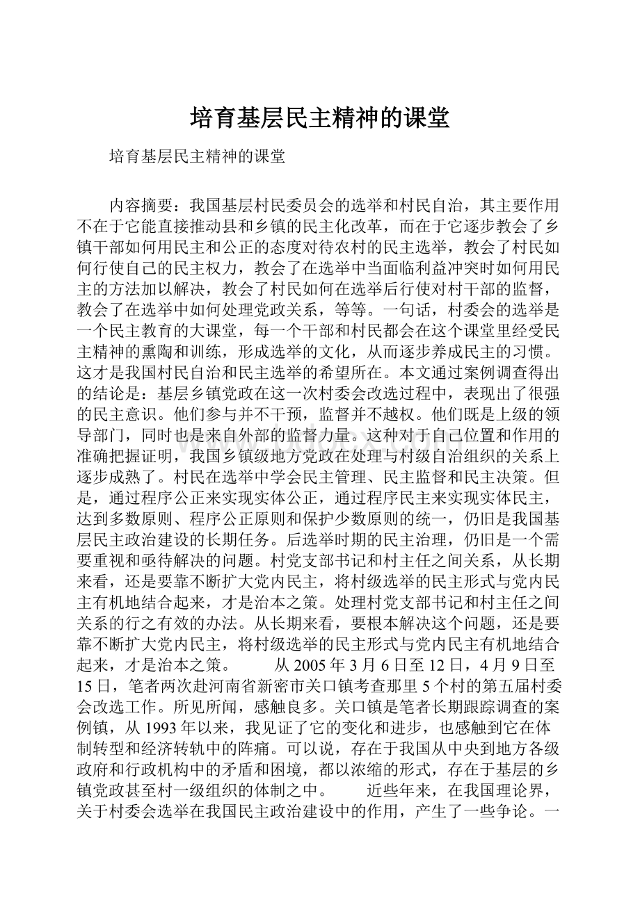 培育基层民主精神的课堂.docx