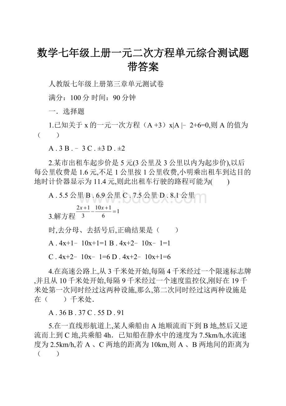 数学七年级上册一元二次方程单元综合测试题带答案.docx