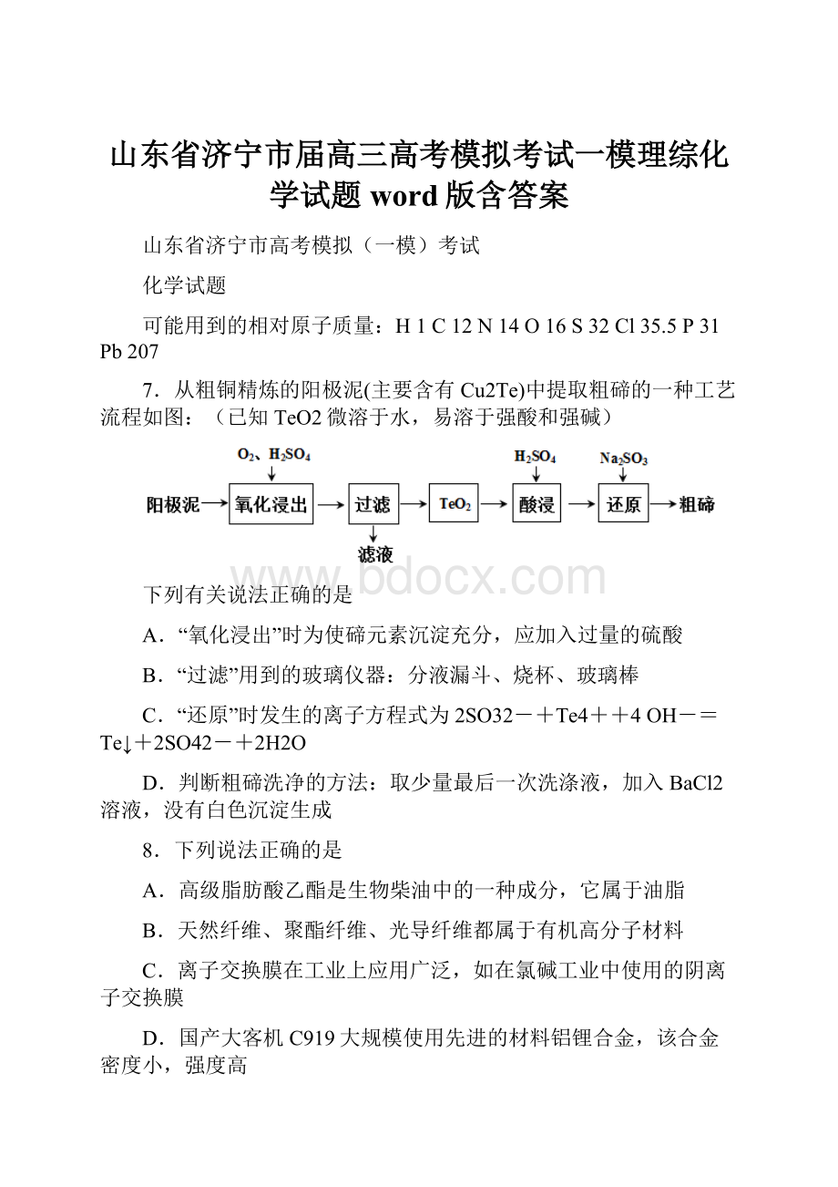 山东省济宁市届高三高考模拟考试一模理综化学试题word版含答案.docx_第1页