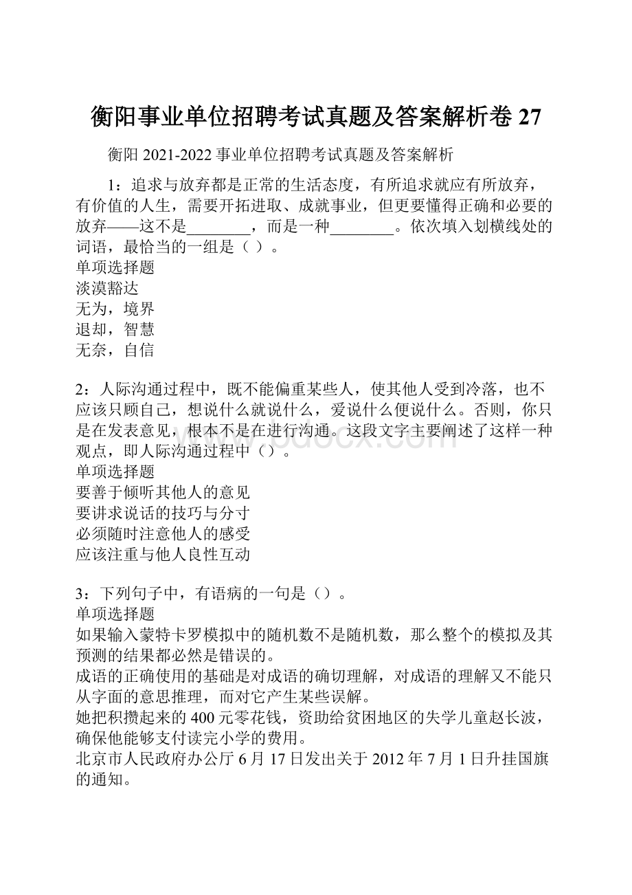 衡阳事业单位招聘考试真题及答案解析卷27.docx