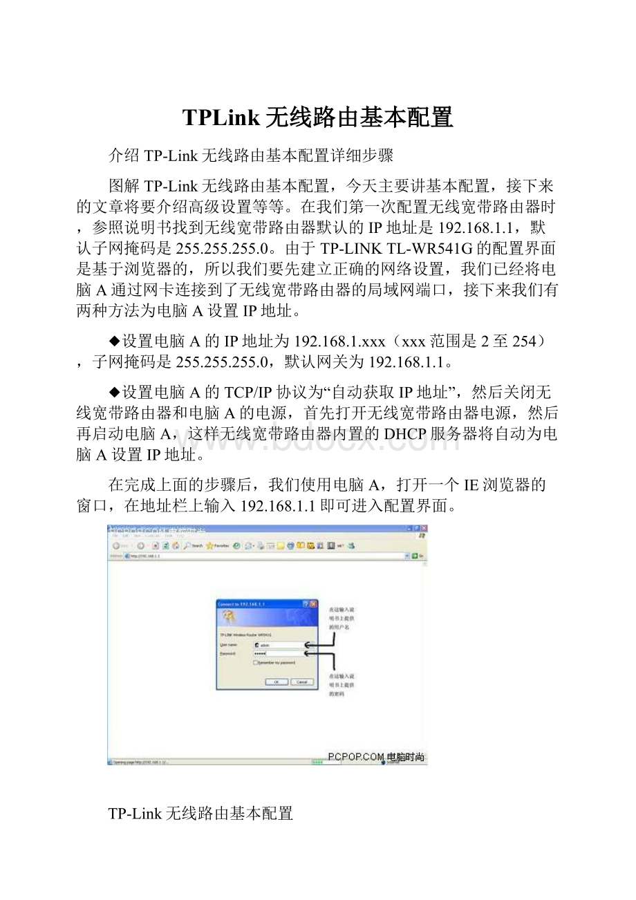 TPLink无线路由基本配置.docx