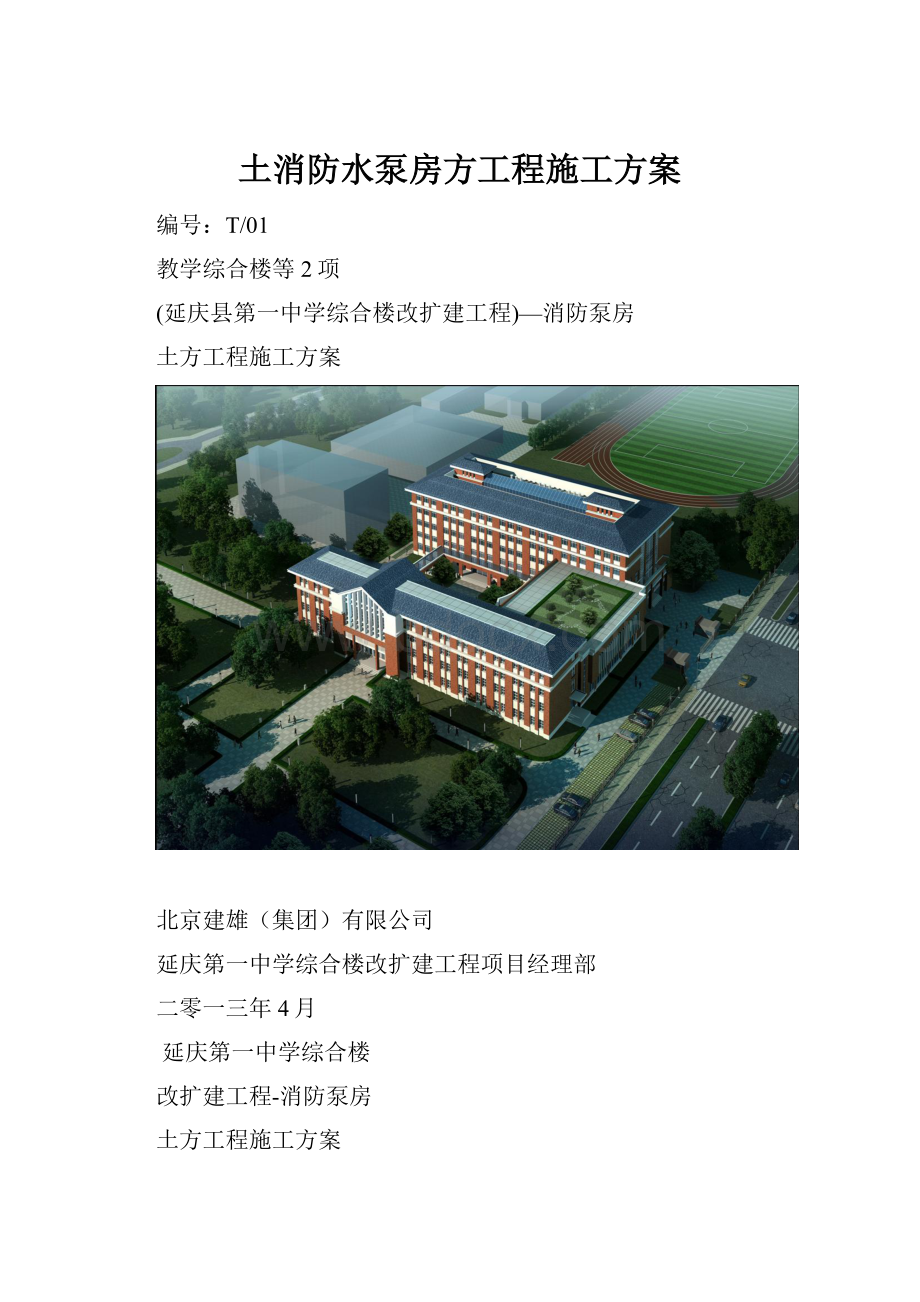 土消防水泵房方工程施工方案.docx