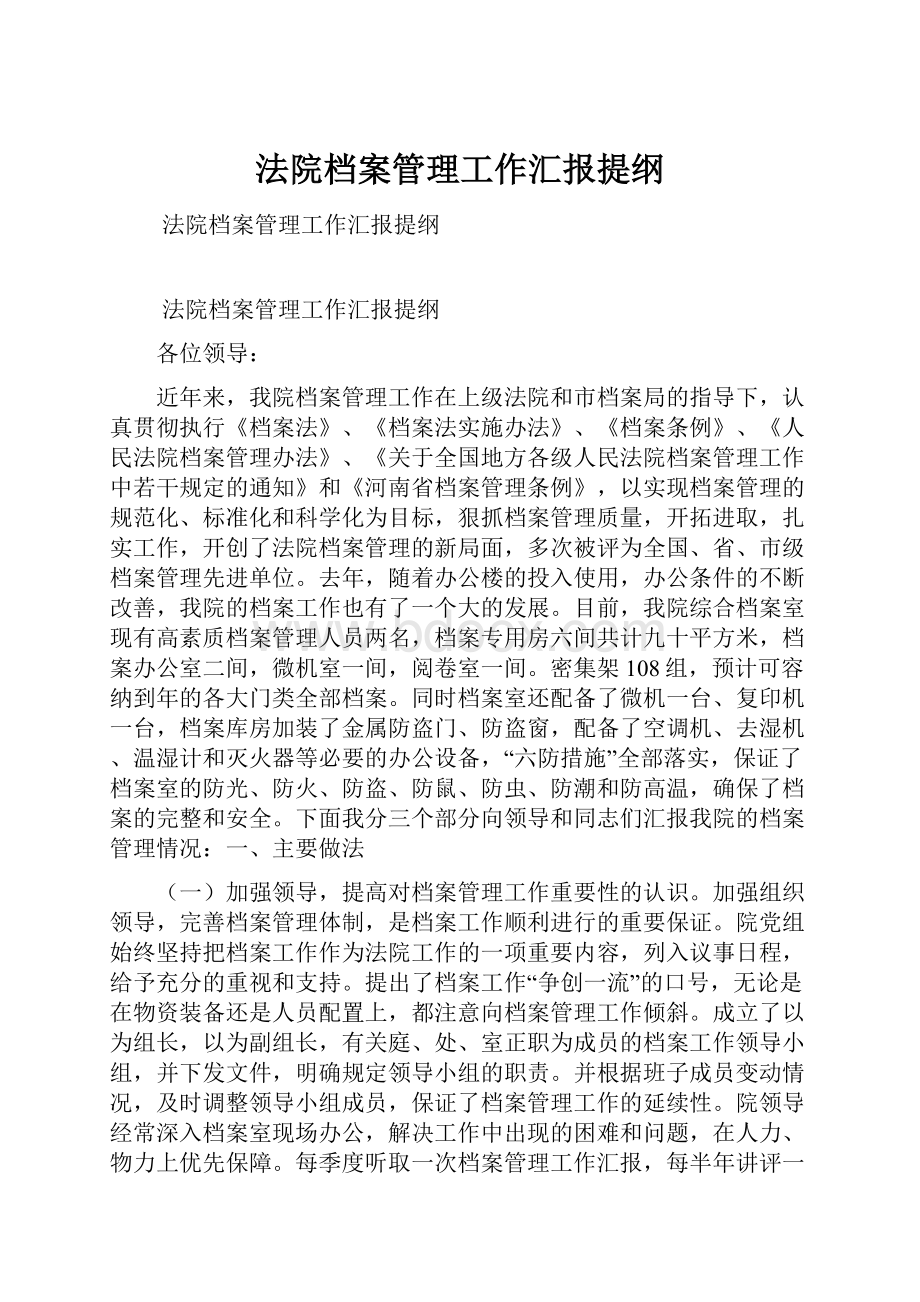 法院档案管理工作汇报提纲.docx