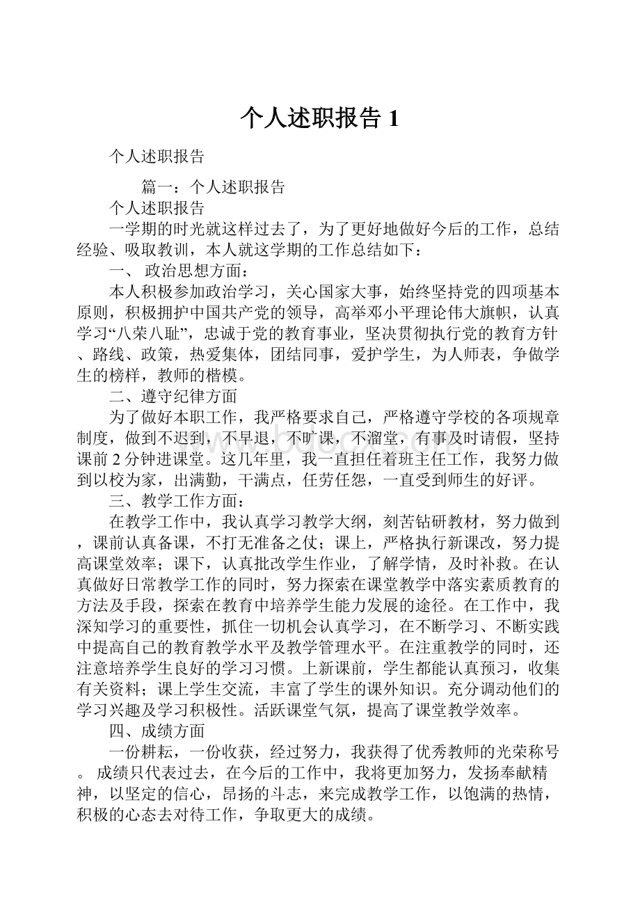 个人述职报告1.docx