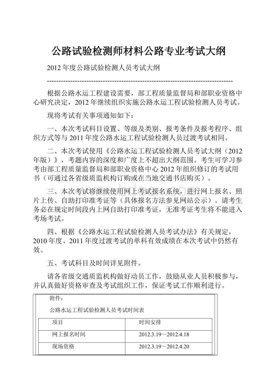 公路试验检测师材料公路专业考试大纲.docx