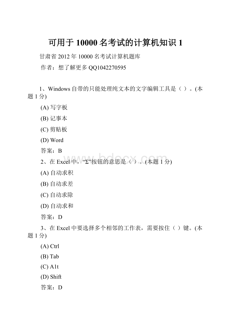 可用于10000名考试的计算机知识1.docx