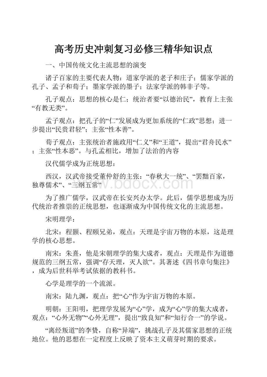 高考历史冲刺复习必修三精华知识点.docx_第1页