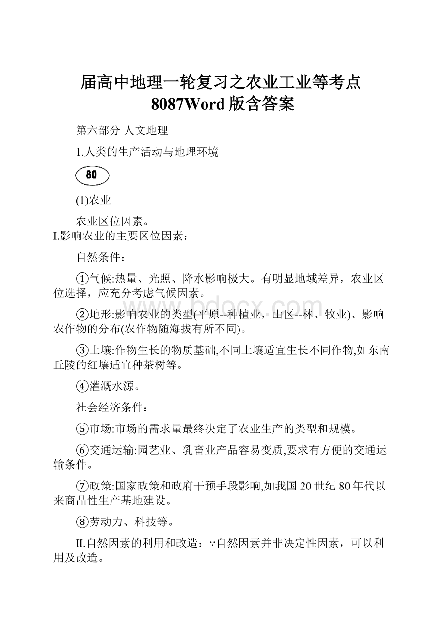 届高中地理一轮复习之农业工业等考点8087Word版含答案.docx