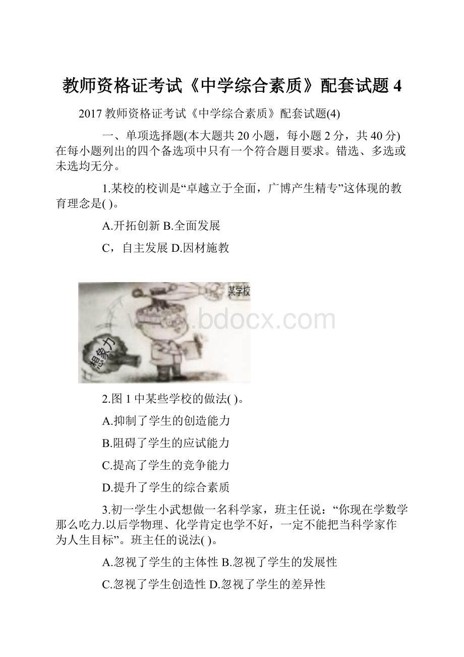 教师资格证考试《中学综合素质》配套试题4.docx