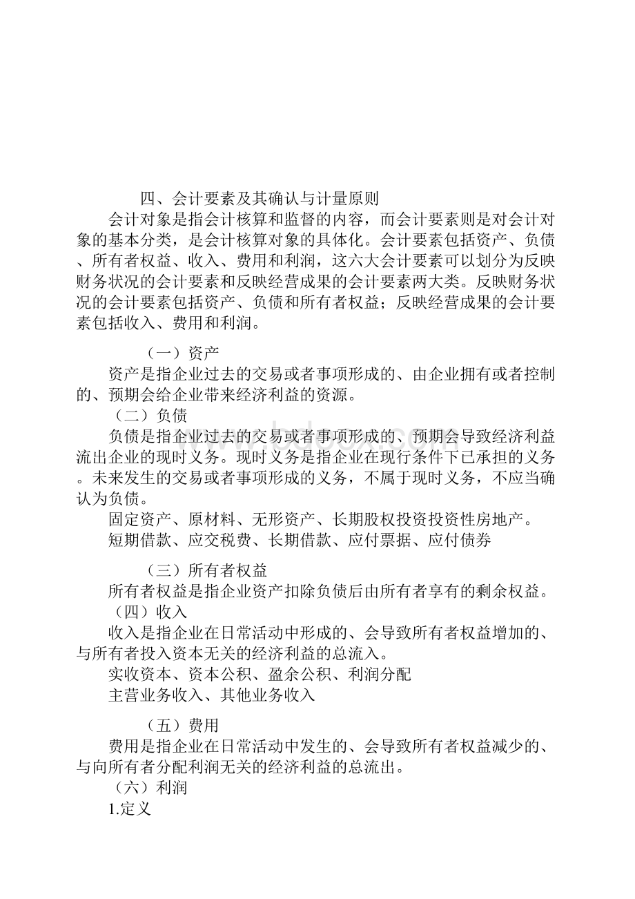 郭建华注册会计师会计预习讲义0301.docx_第3页