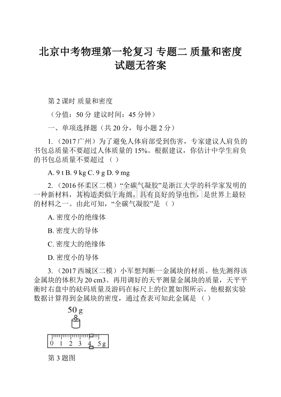 北京中考物理第一轮复习 专题二 质量和密度 试题无答案.docx_第1页