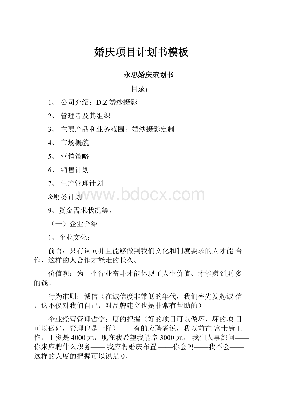 婚庆项目计划书模板.docx_第1页