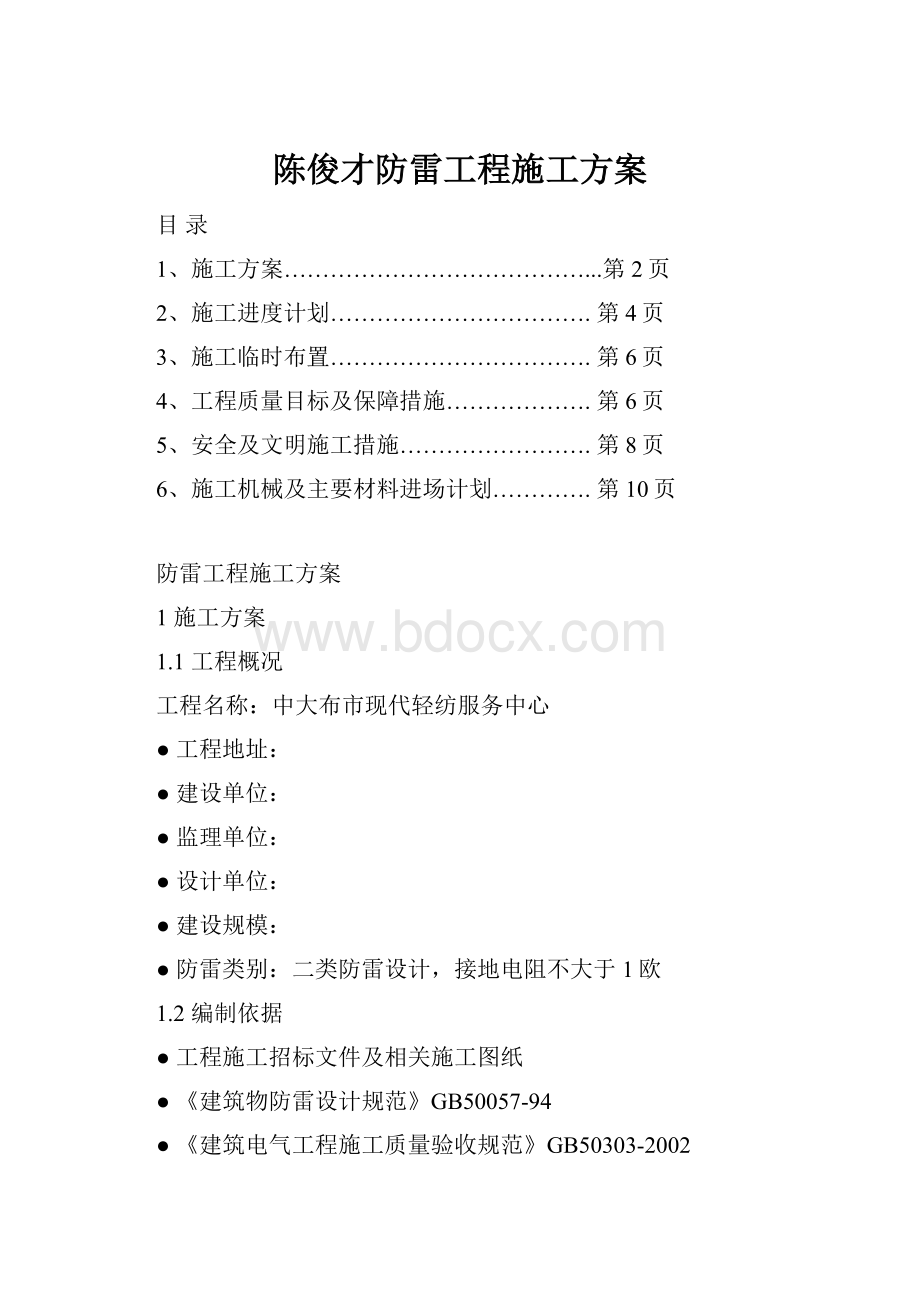 陈俊才防雷工程施工方案.docx